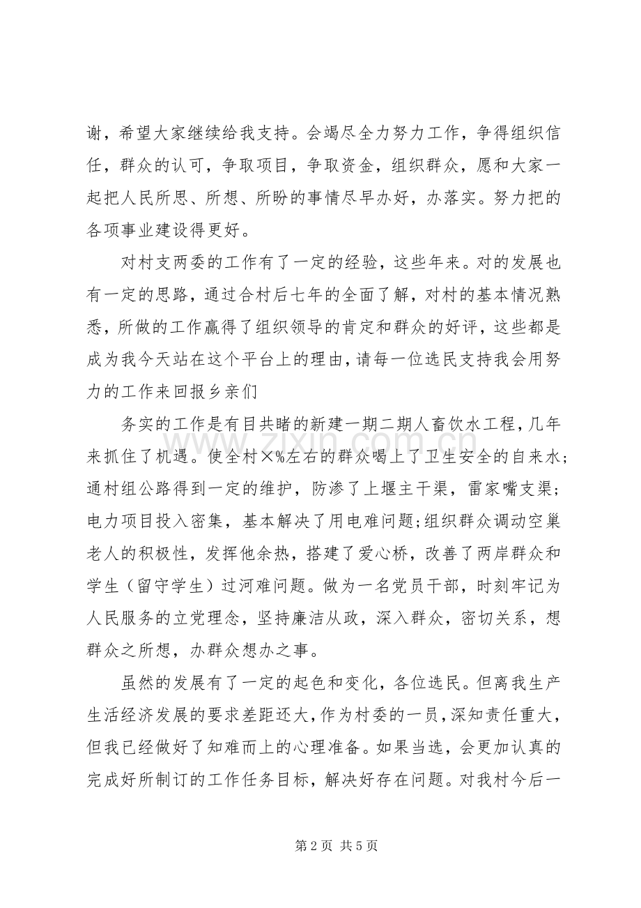 村委员竞职演讲稿.docx_第2页