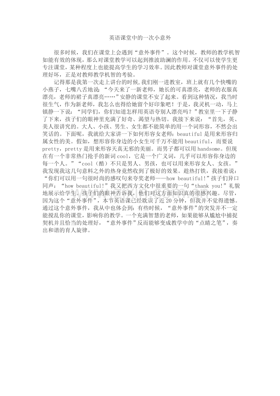 英语课堂中的一次意外.doc_第1页