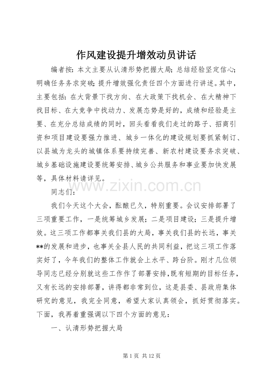作风建设提升增效动员讲话.docx_第1页