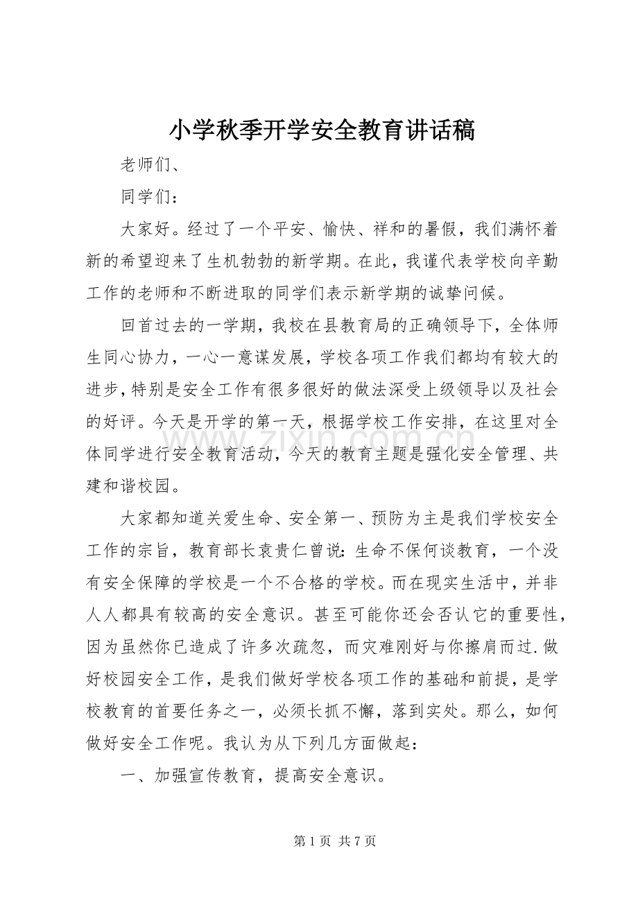 小学秋季开学安全教育讲话稿.docx_第1页