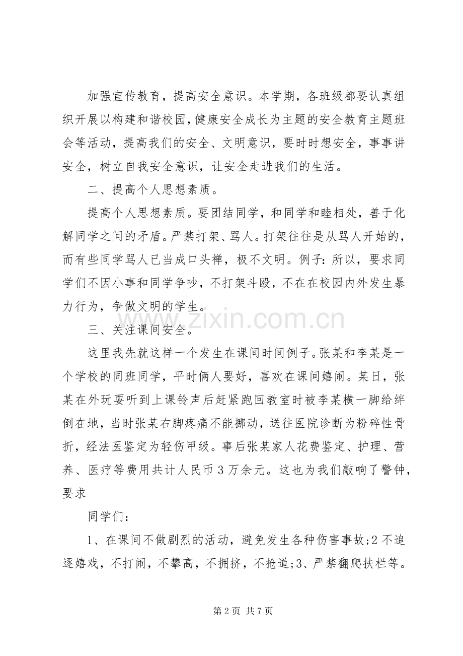 小学秋季开学安全教育讲话稿.docx_第2页
