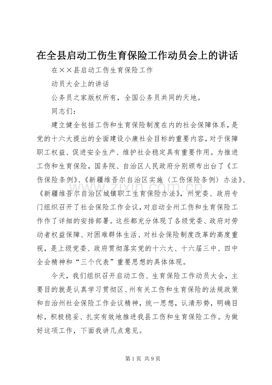 在全县启动工伤生育保险工作动员会上的讲话.docx_第1页