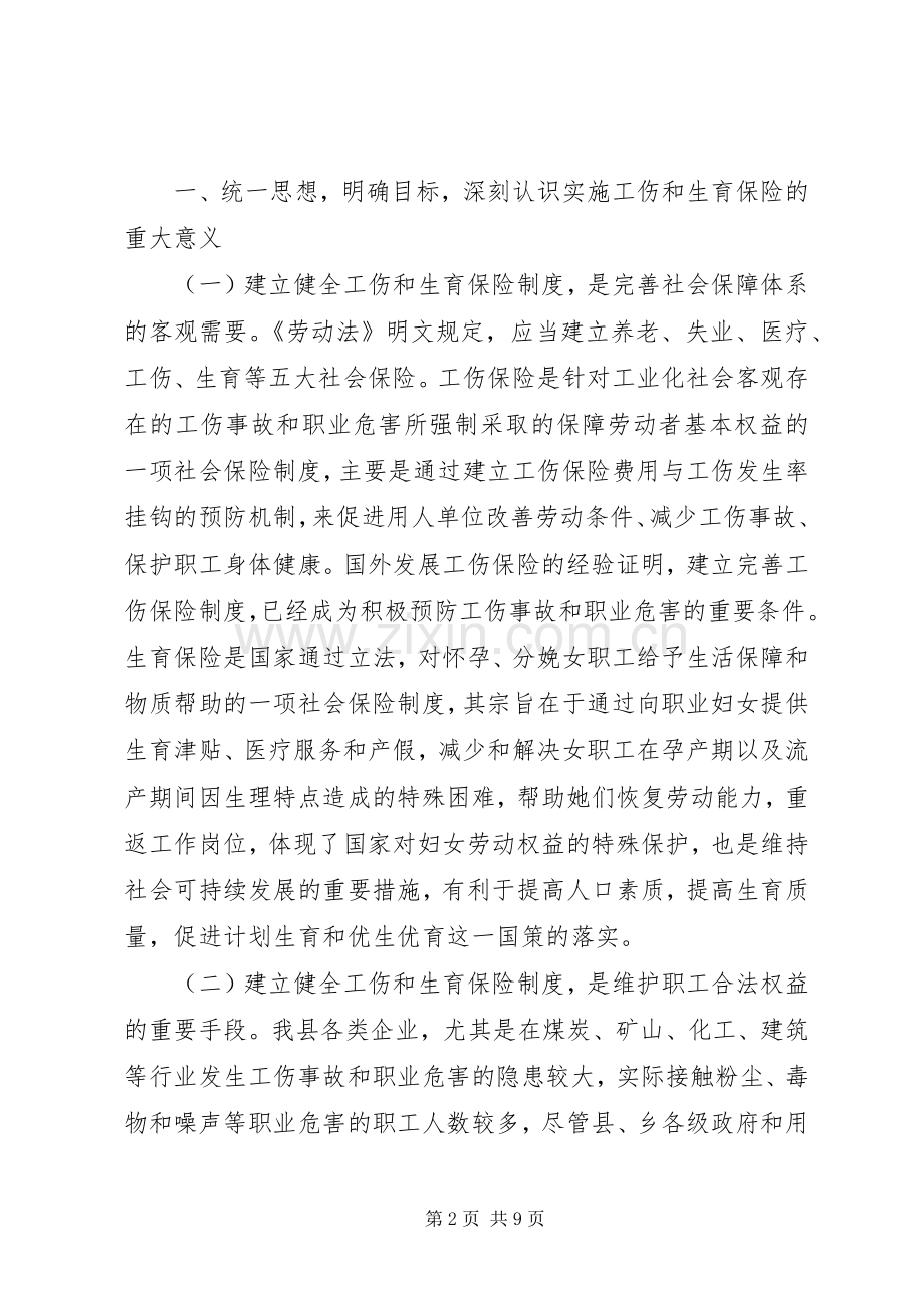 在全县启动工伤生育保险工作动员会上的讲话.docx_第2页