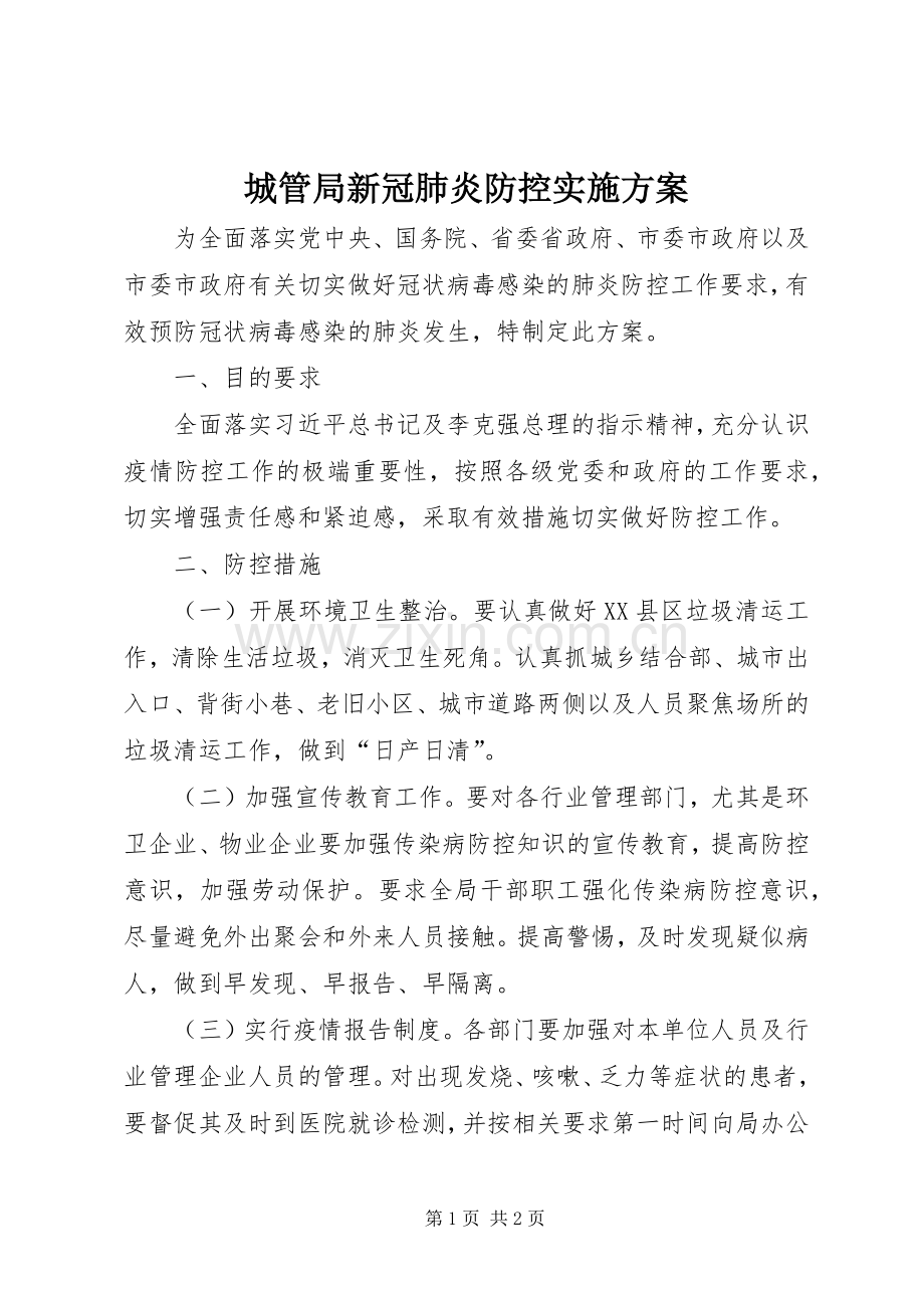 城管局新冠肺炎防控方案.docx_第1页