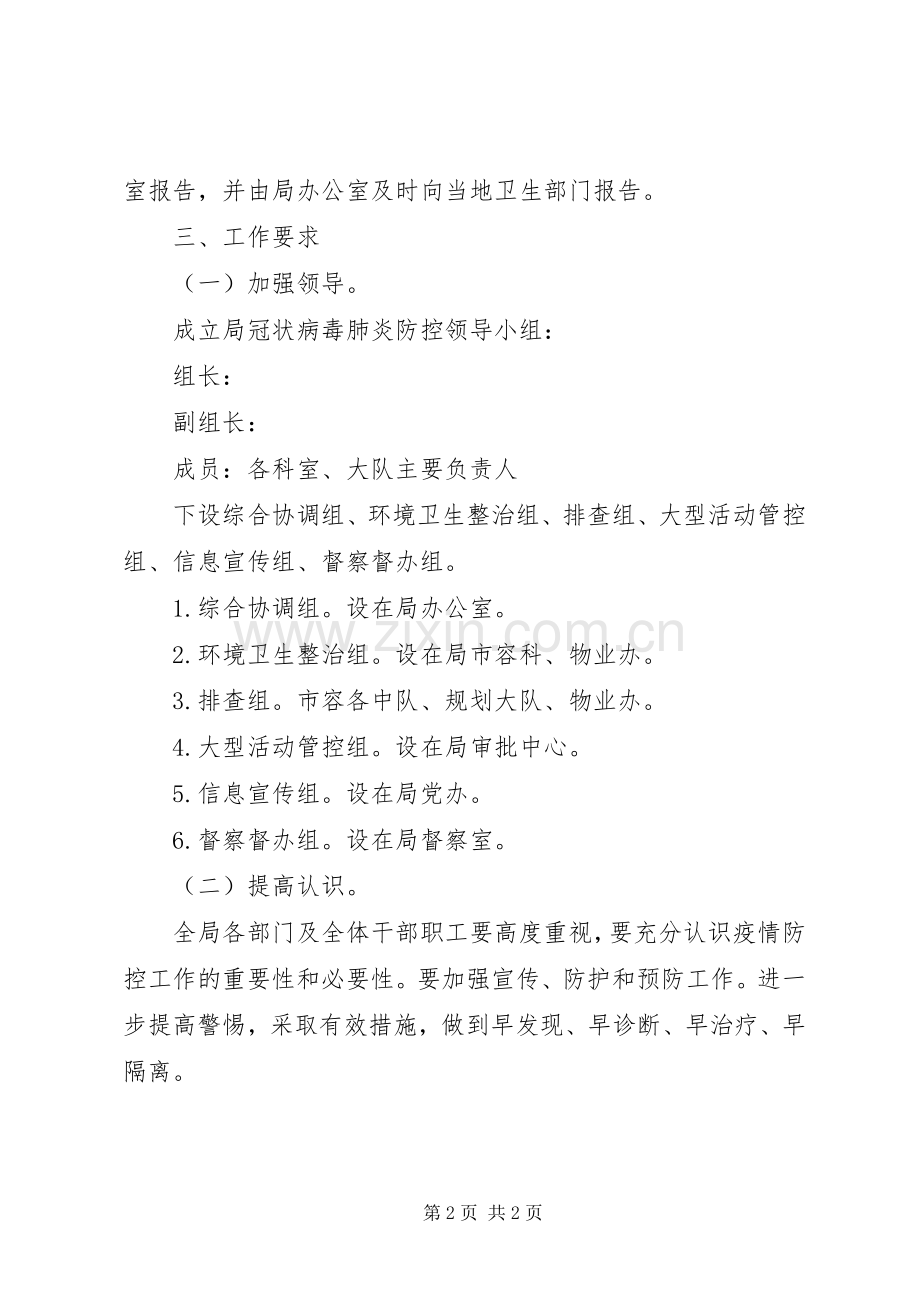 城管局新冠肺炎防控方案.docx_第2页