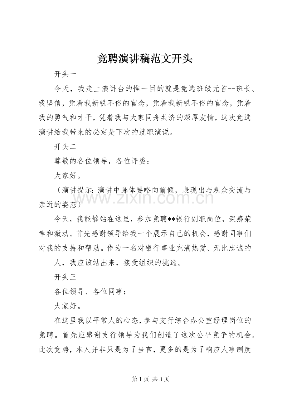 竞聘演讲稿范文开头.docx_第1页