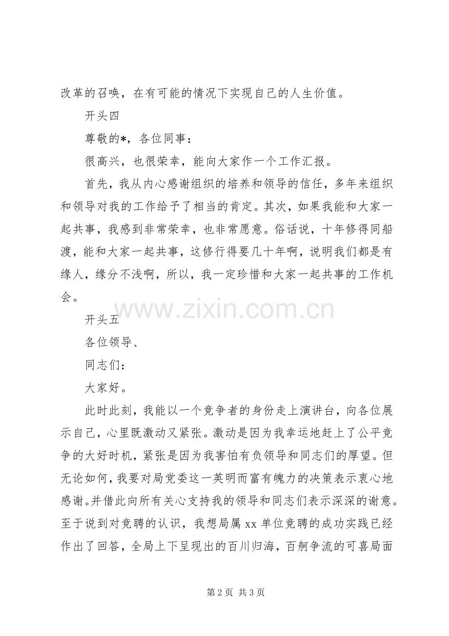 竞聘演讲稿范文开头.docx_第2页