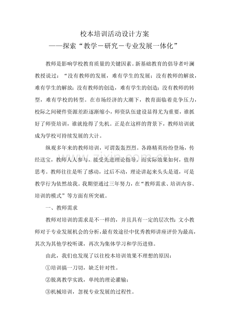 校本培训-(2).docx_第1页