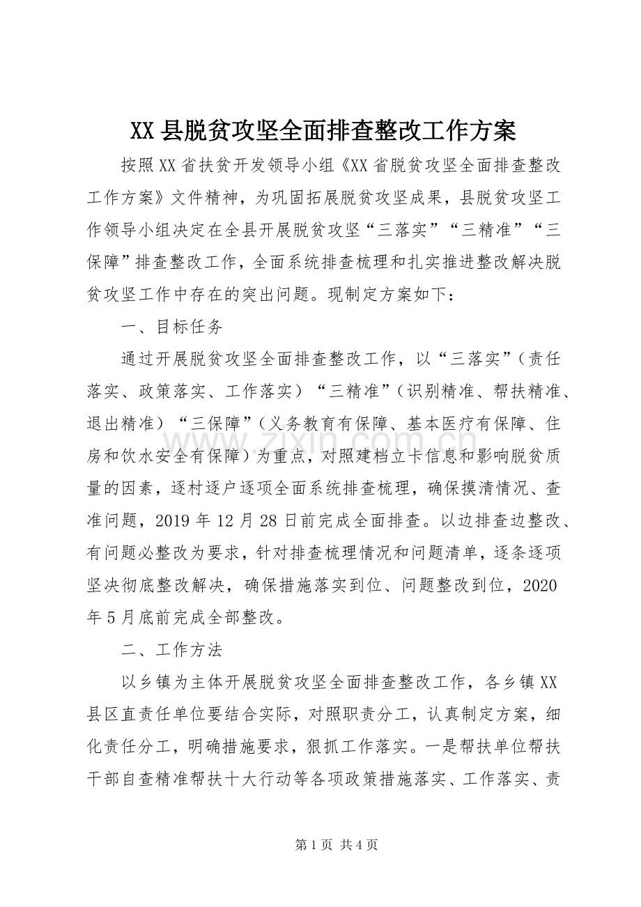 XX县脱贫攻坚全面排查整改工作实施方案.docx_第1页