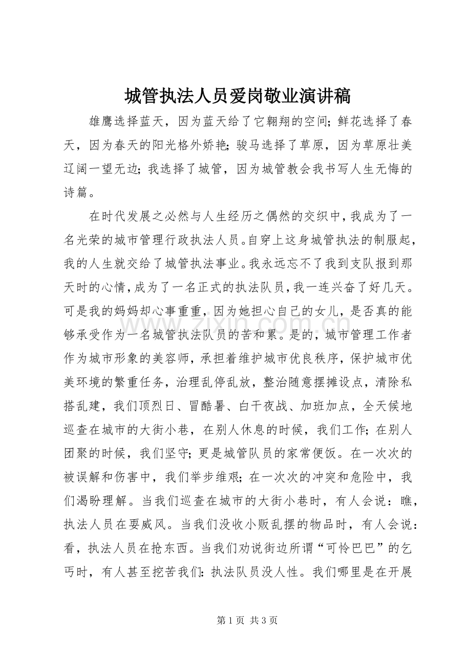 城管执法人员爱岗敬业演讲稿.docx_第1页