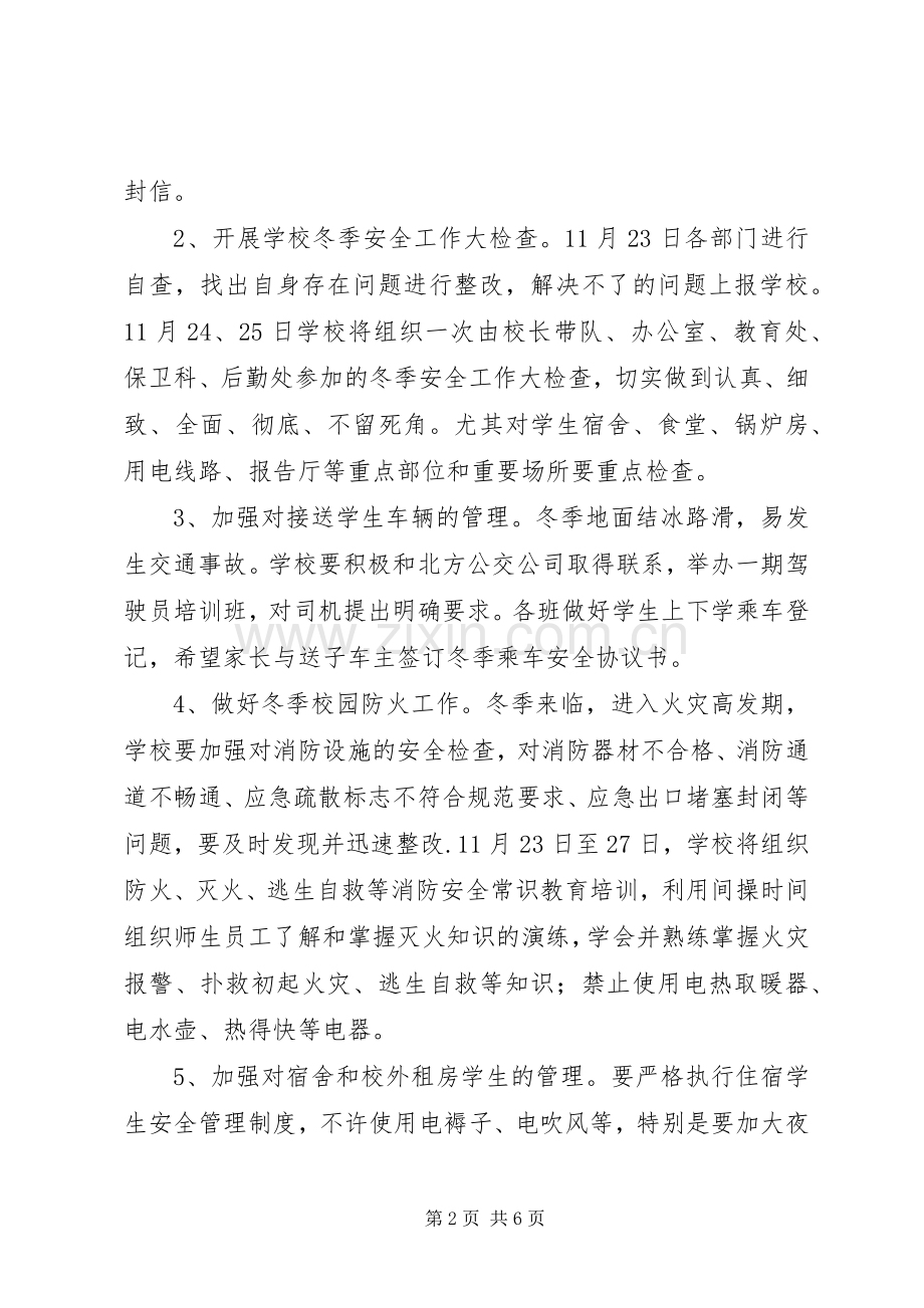 学校冬季安全教育应急预案.docx_第2页
