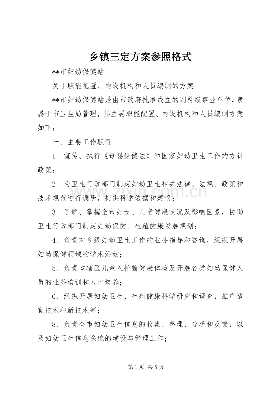 乡镇三定实施方案参照格式 .docx_第1页