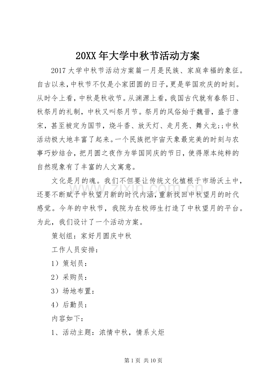 XX年大学中秋节活动实施方案.docx_第1页