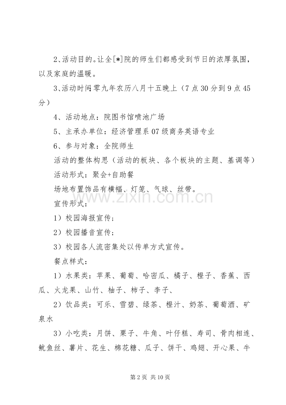 XX年大学中秋节活动实施方案.docx_第2页