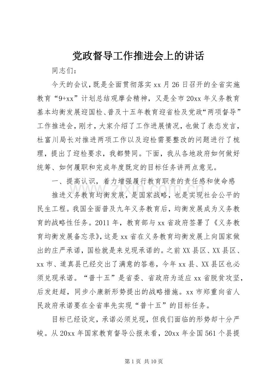 党政督导工作推进会上的讲话.docx_第1页