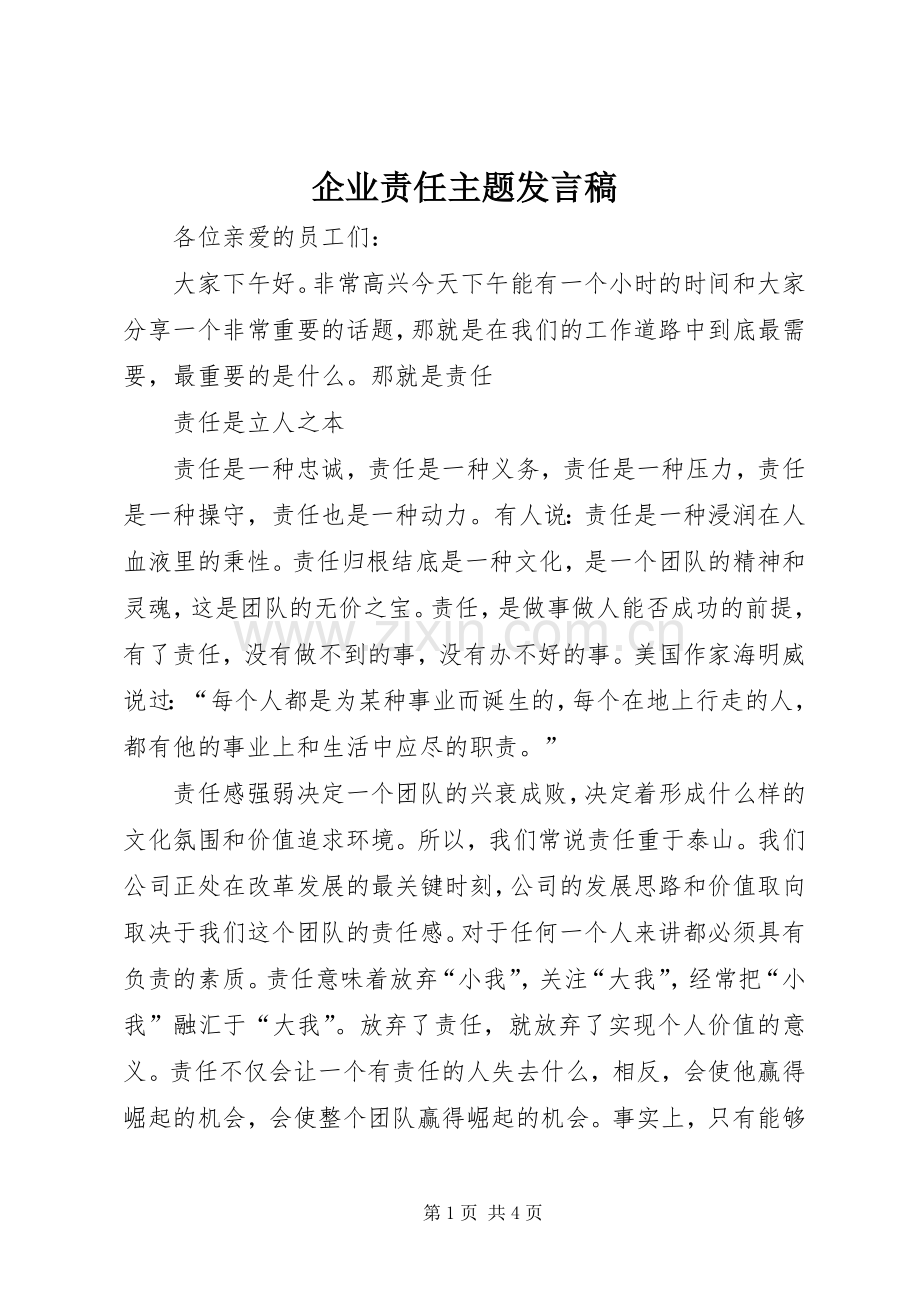 企业责任主题发言.docx_第1页