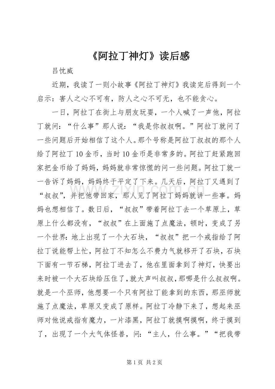 《阿拉丁神灯》读后感 .docx_第1页