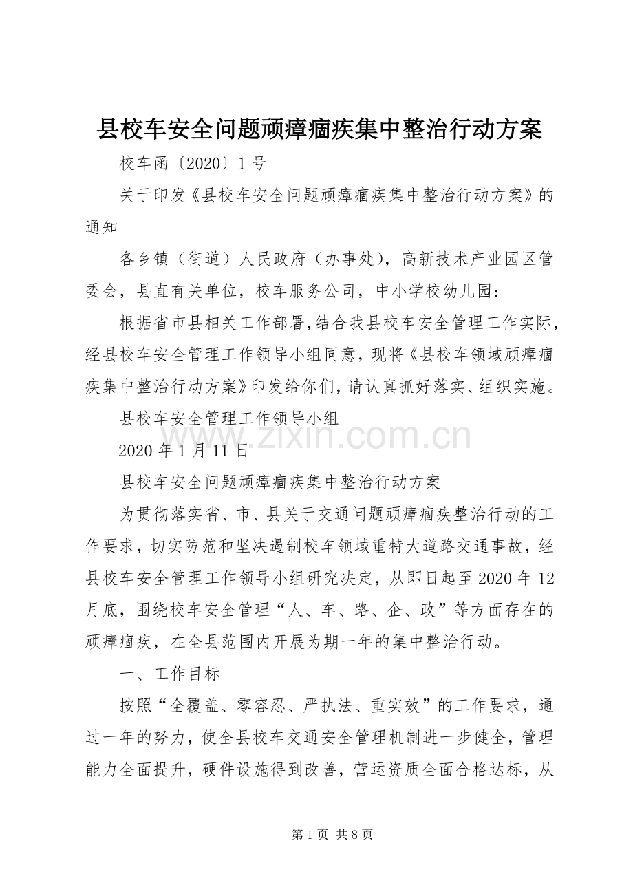 县校车安全问题顽瘴痼疾集中整治行动实施方案.docx_第1页