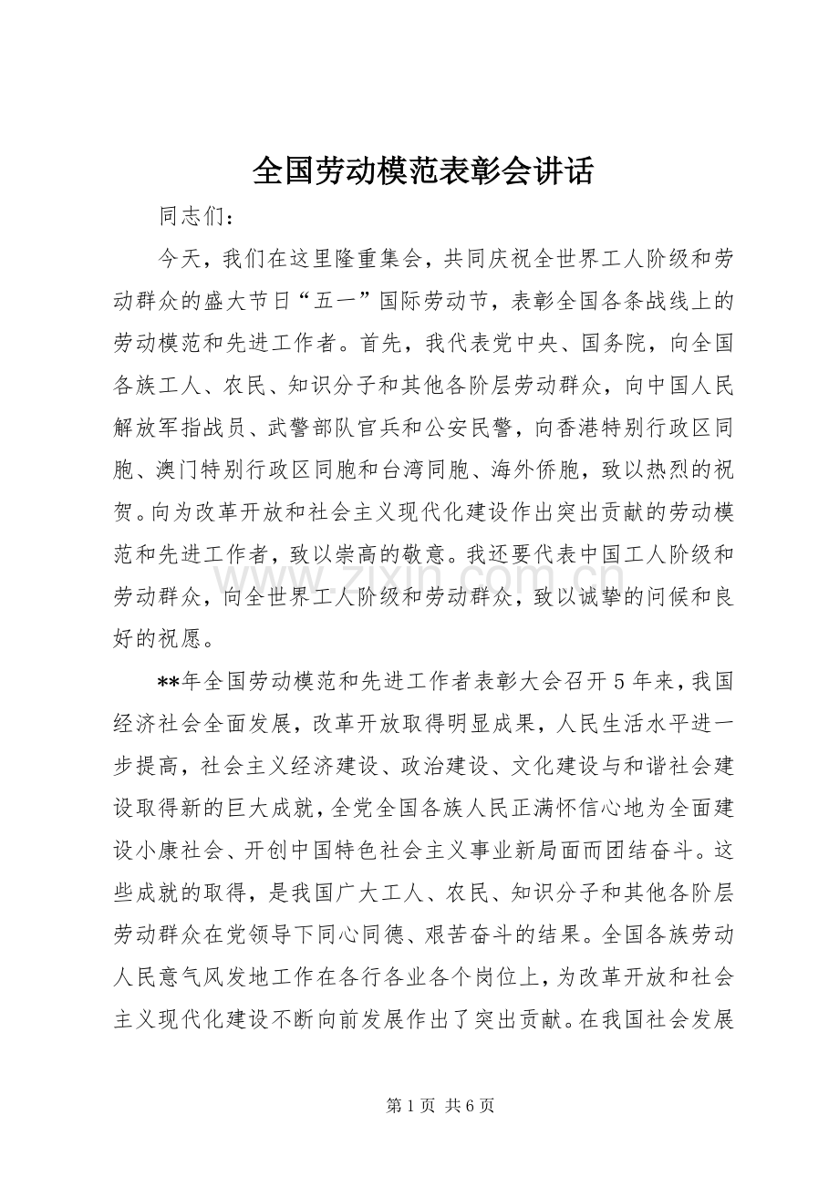 全国劳动模范表彰会讲话.docx_第1页