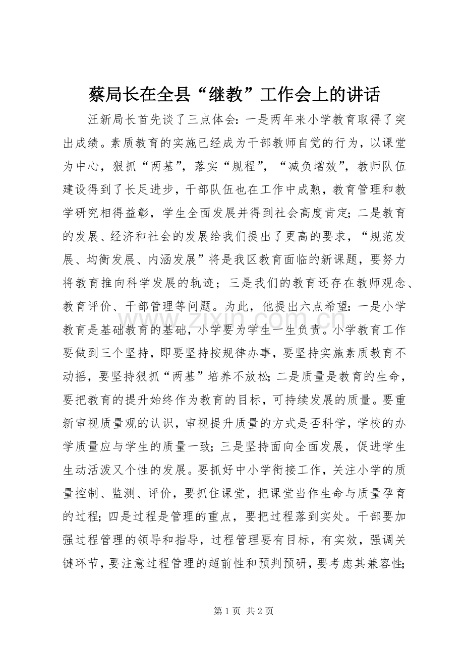 蔡局长在全县“继教”工作会上的讲话.docx_第1页