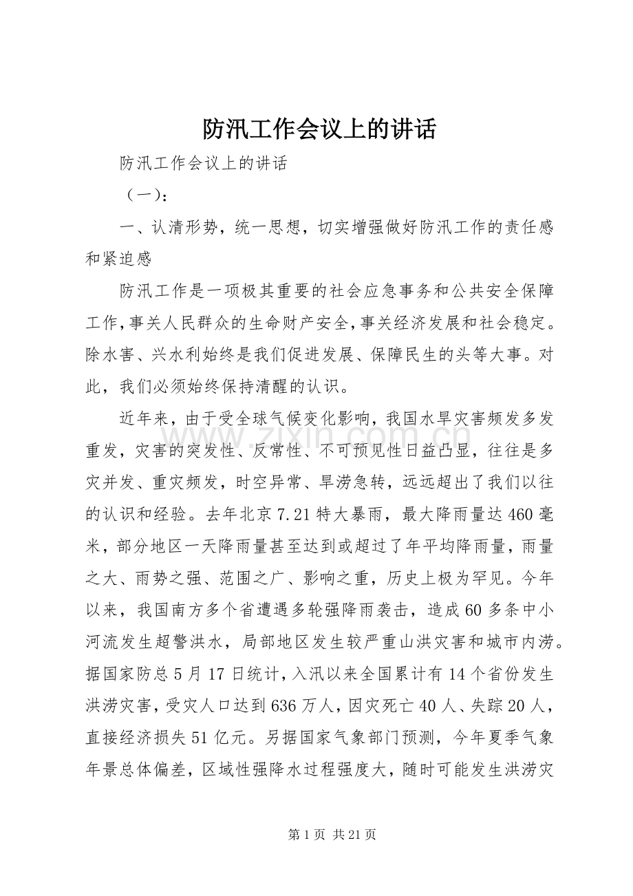 防汛工作会议上的讲话.docx_第1页