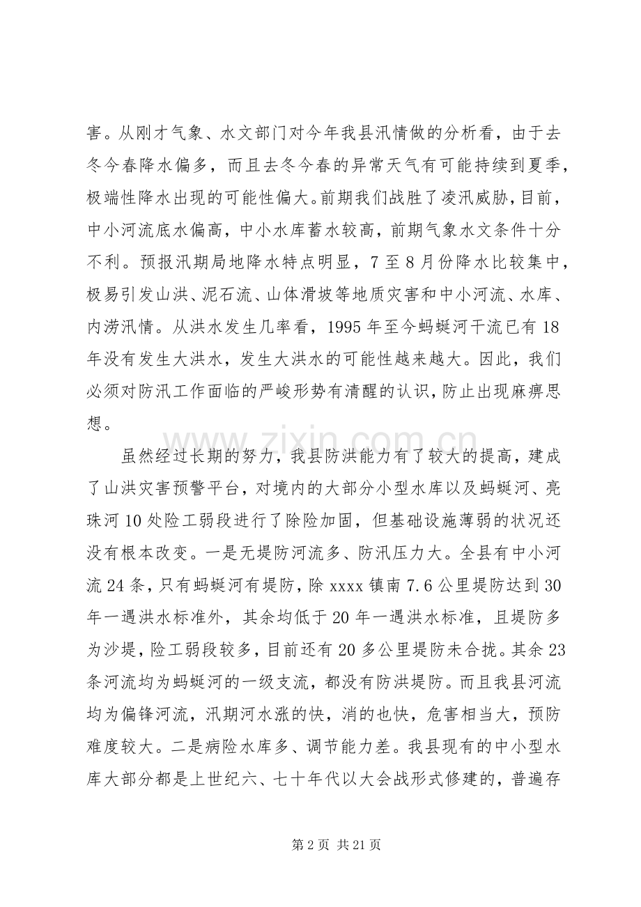防汛工作会议上的讲话.docx_第2页