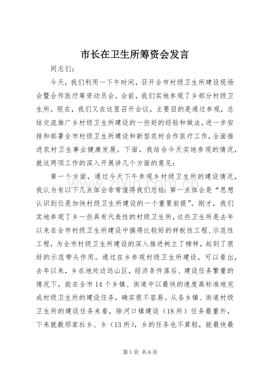 市长在卫生所筹资会发言稿.docx_第1页