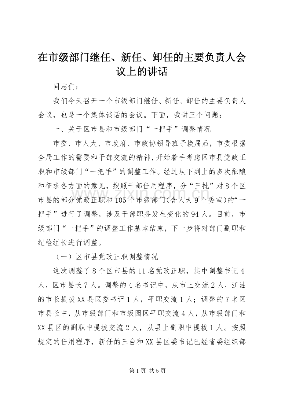 在市级部门继任、新任、卸任的主要负责人会议上的讲话.docx_第1页