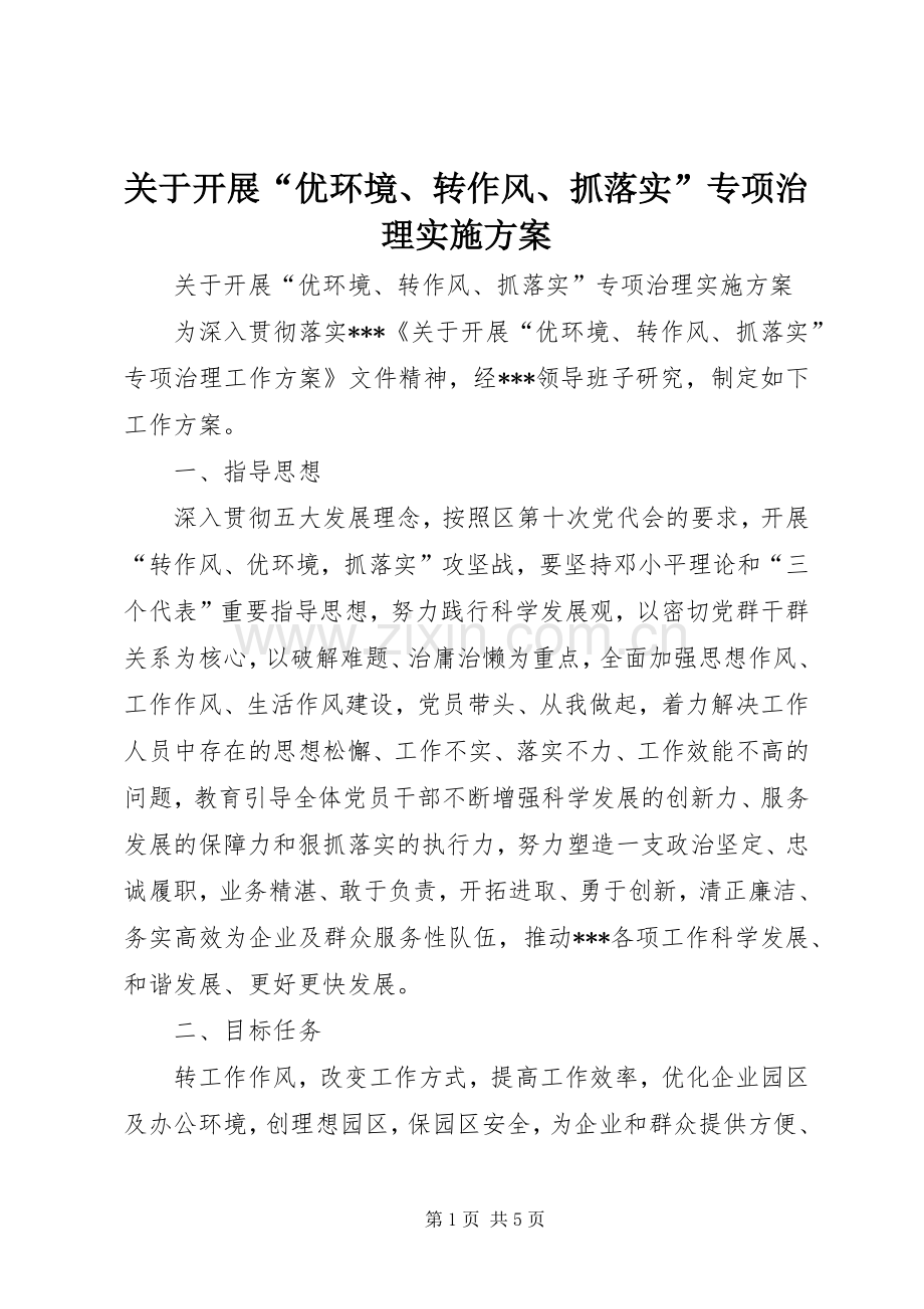 关于开展“优环境、转作风、抓落实”专项治理方案 .docx_第1页