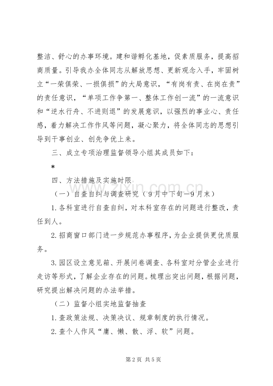 关于开展“优环境、转作风、抓落实”专项治理方案 .docx_第2页