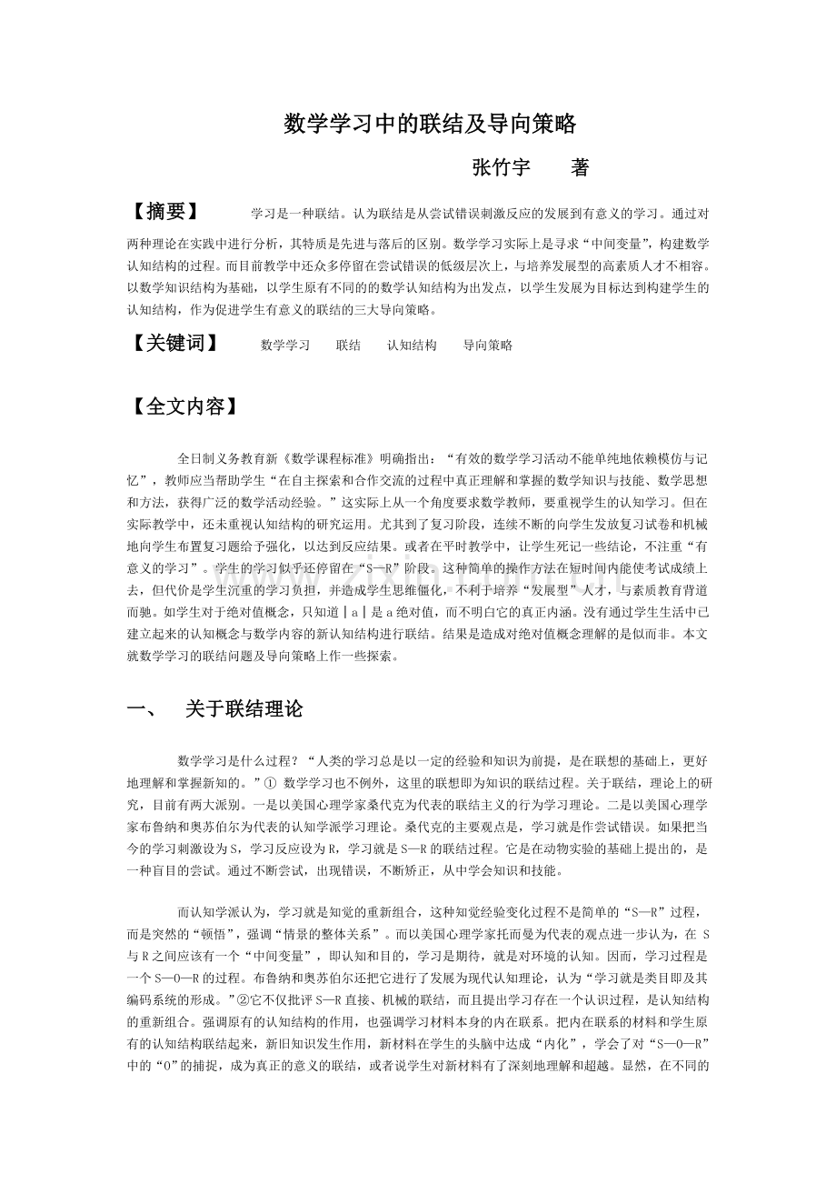 数学学习中的联结及导向策略.doc_第1页