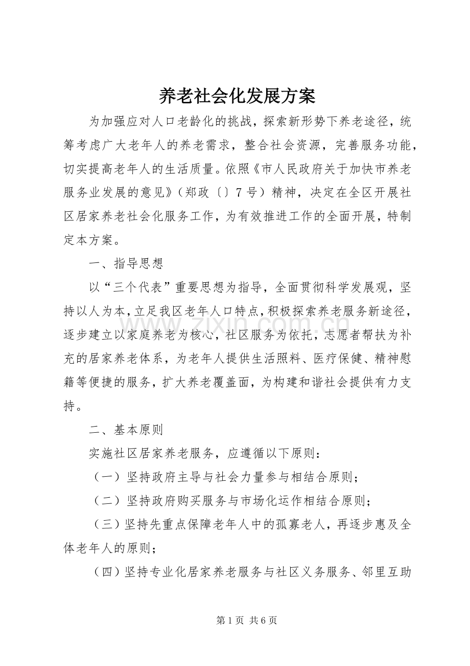 养老社会化发展实施方案.docx_第1页