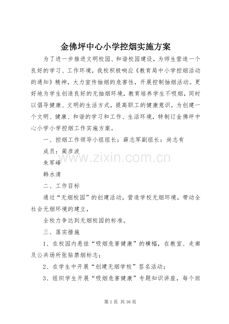 金佛坪中心小学控烟方案.docx_第1页