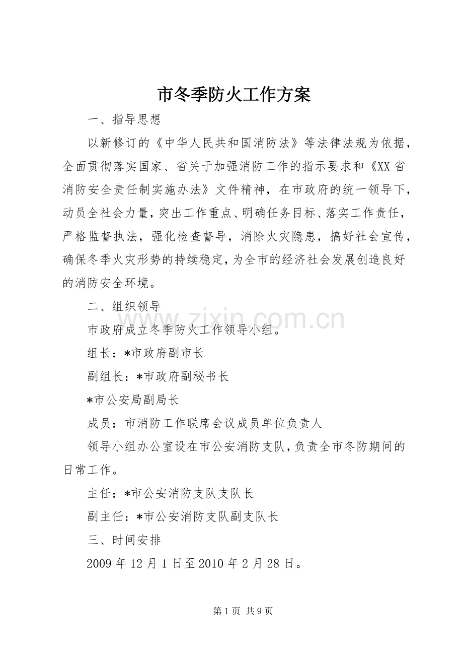 市冬季防火工作实施方案.docx_第1页