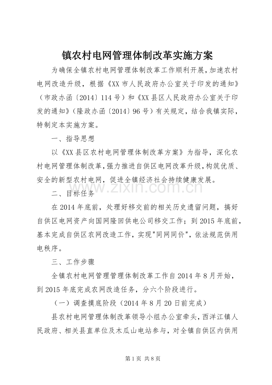 镇农村电网管理体制改革方案.docx_第1页