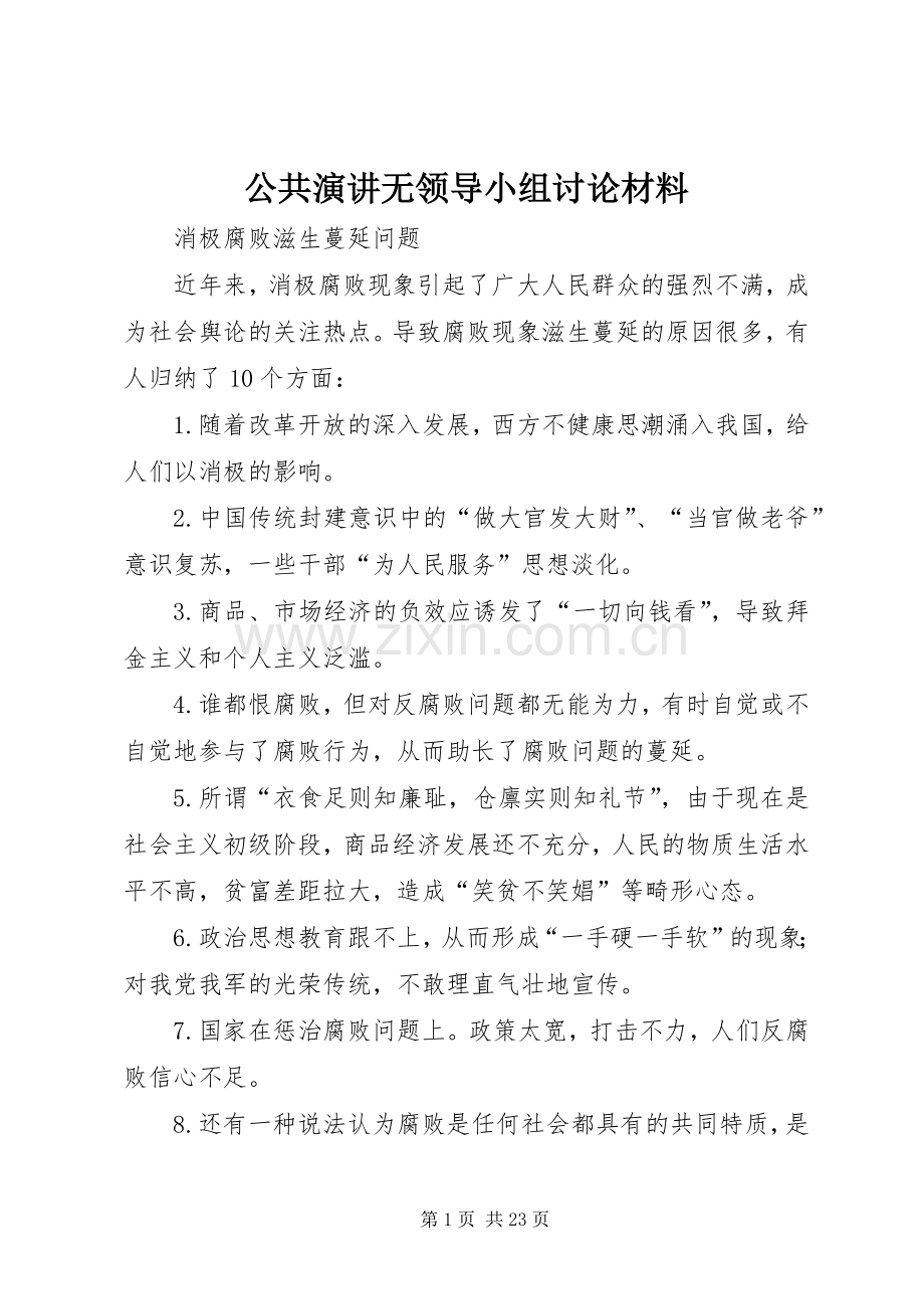 公共演讲无领导小组讨论材料.docx_第1页