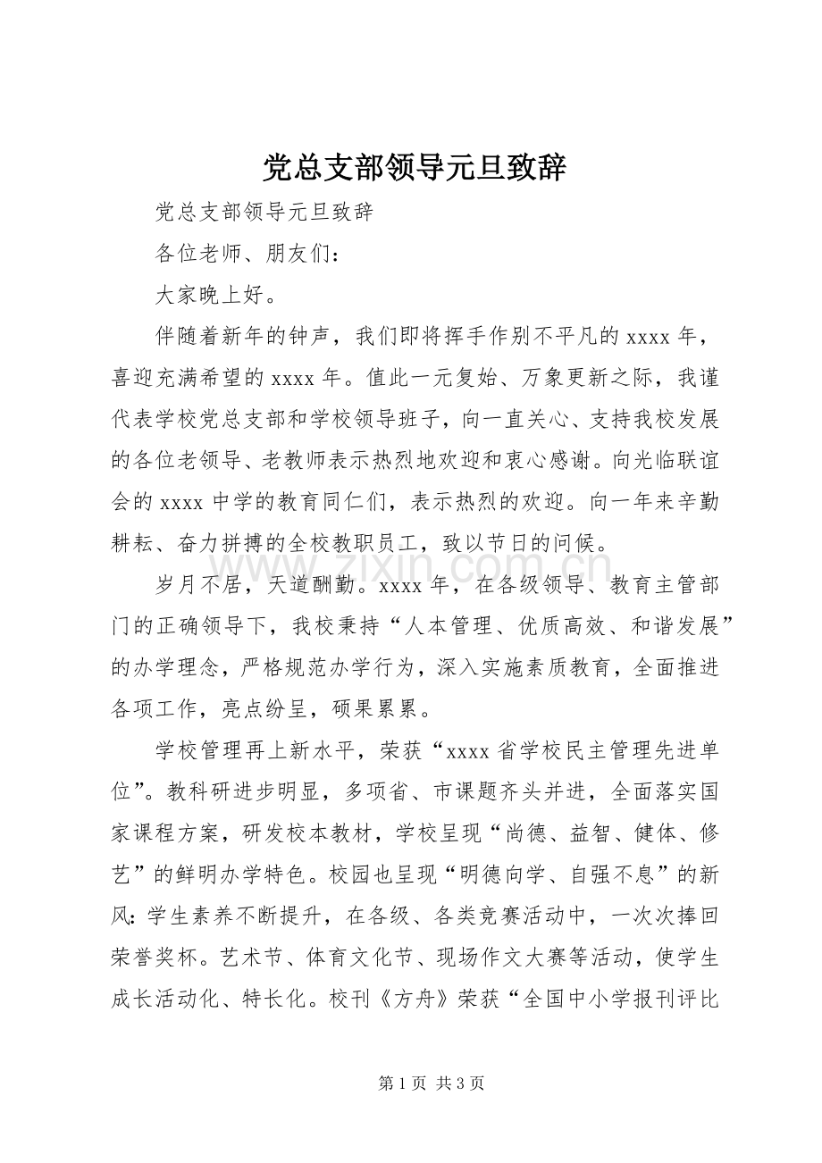 党总支部领导元旦演讲致辞.docx_第1页
