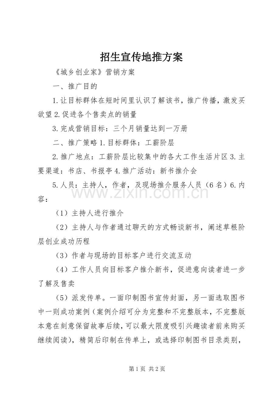 招生宣传地推实施方案 .docx_第1页