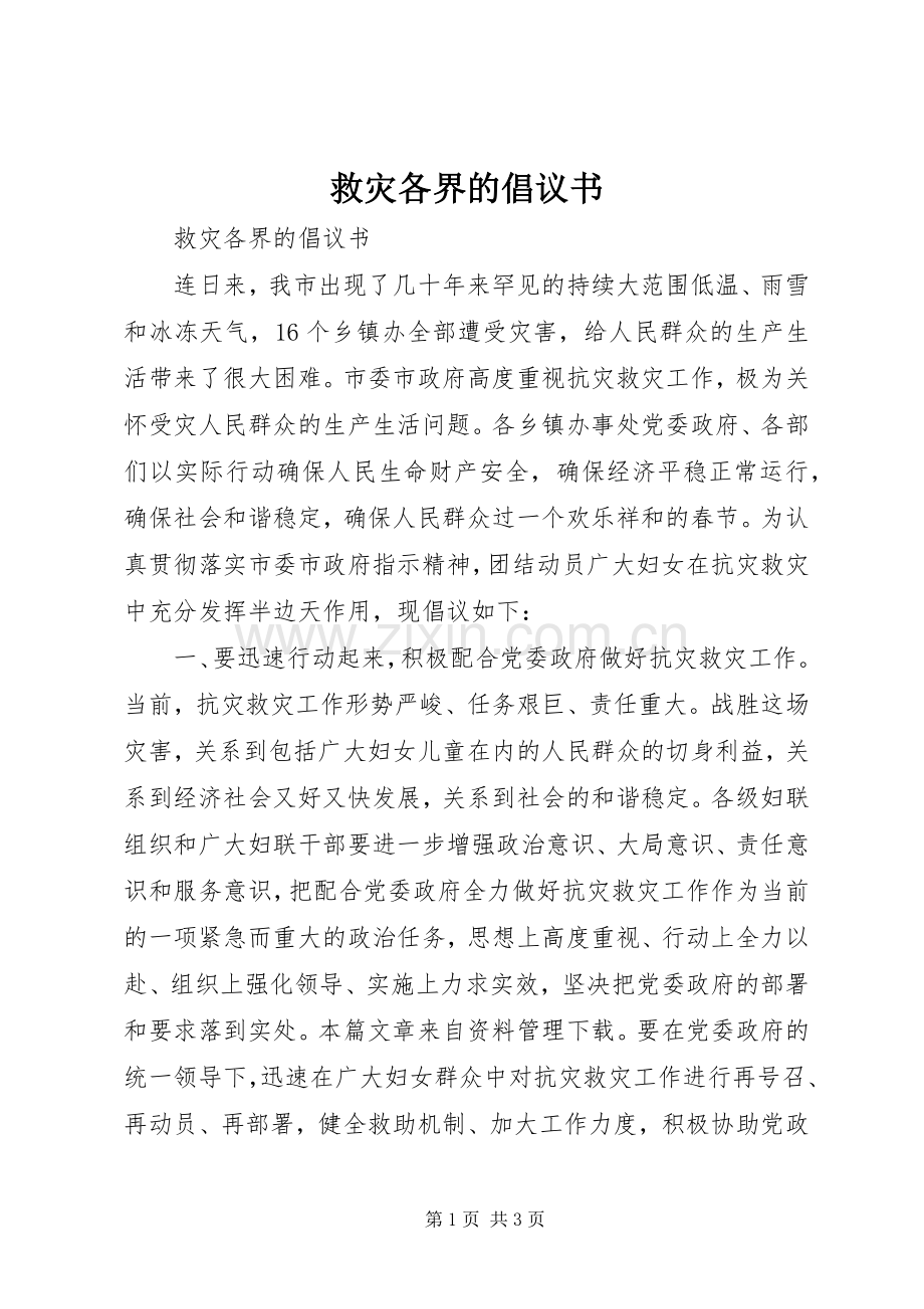 救灾各界的倡议书.docx_第1页