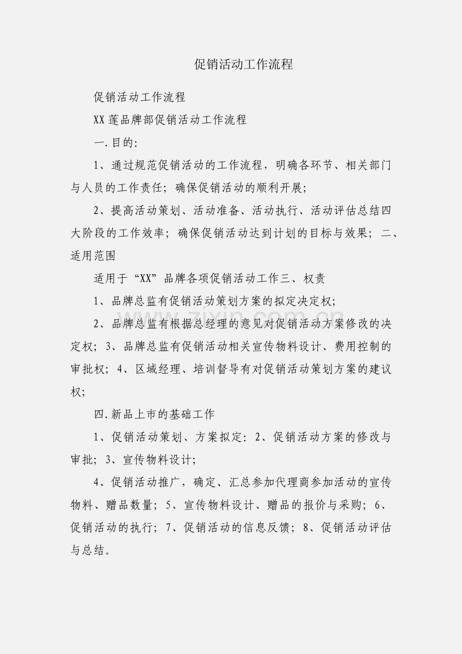 促销活动工作流程.docx_第1页