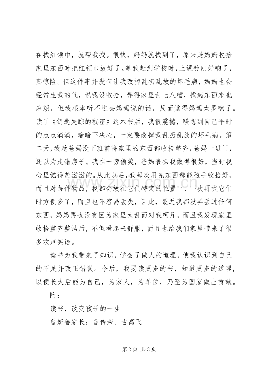 《钥匙失踪的秘密》读后感 .docx_第2页