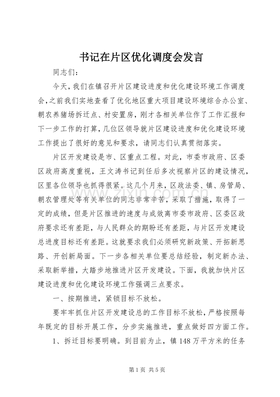 书记在片区优化调度会发言稿.docx_第1页