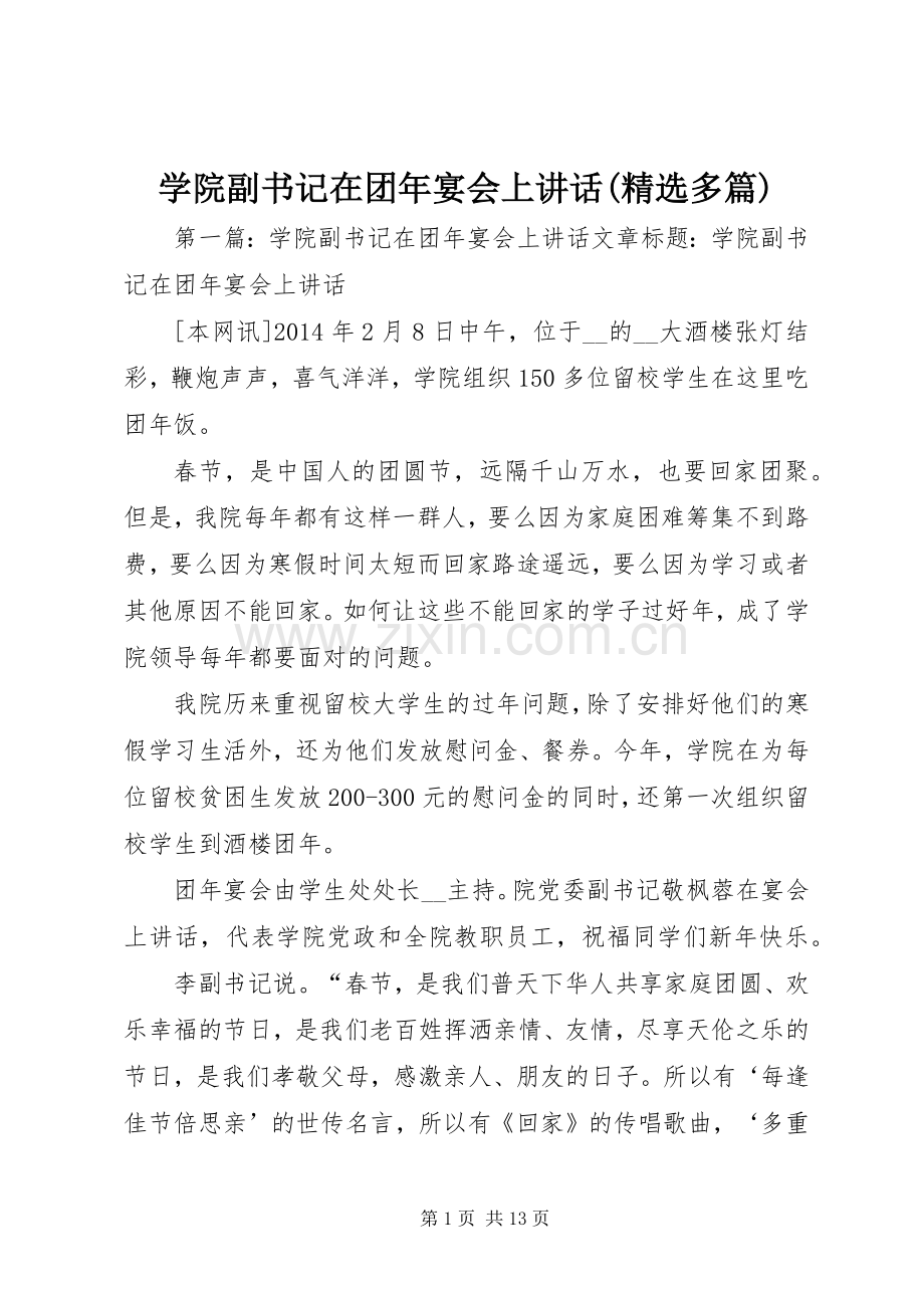 学院副书记在团年宴会上讲话(多篇).docx_第1页