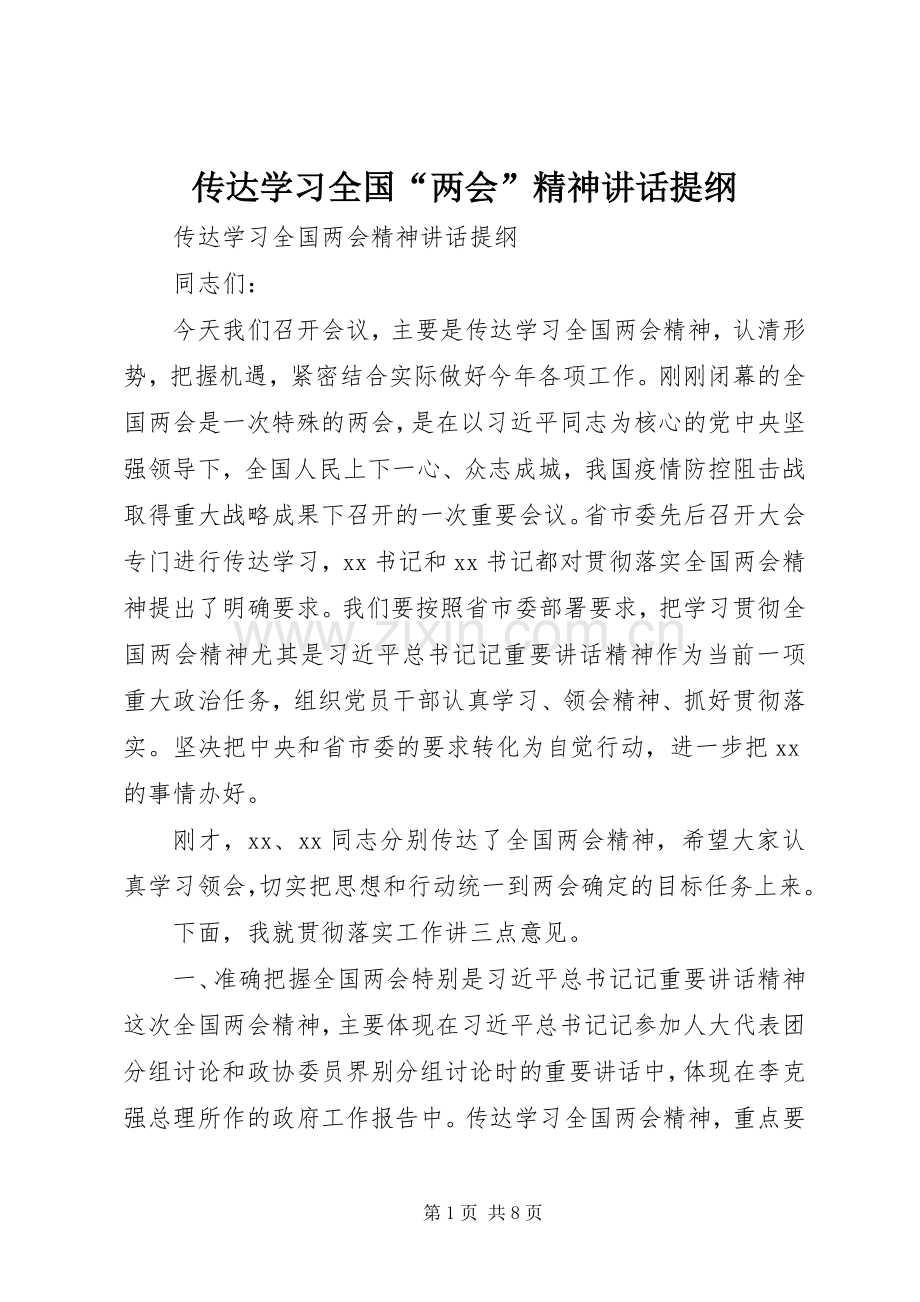 传达学习全国“两会”精神讲话提纲.docx_第1页