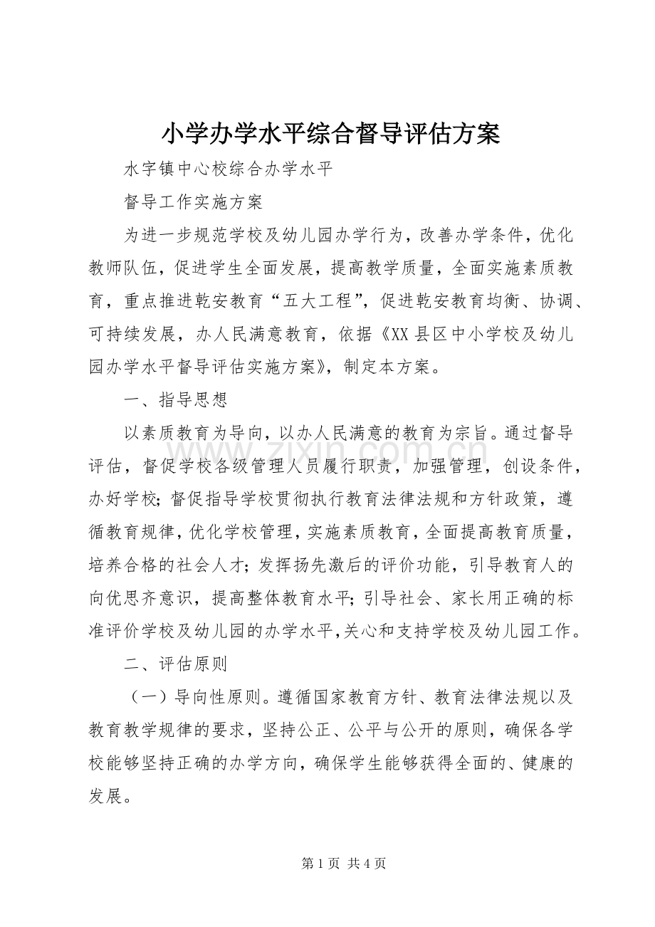 小学办学水平综合督导评估实施方案.docx_第1页
