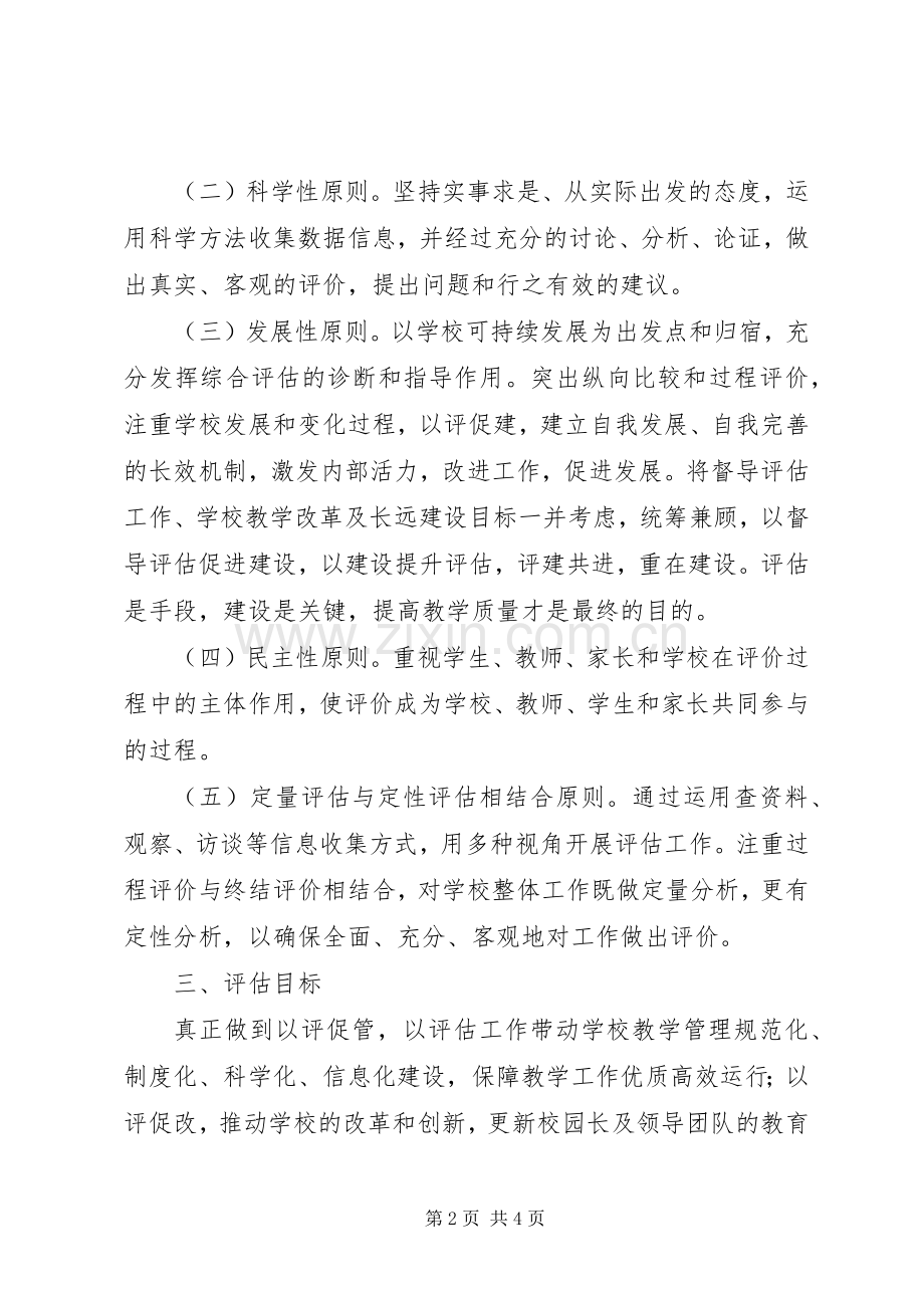 小学办学水平综合督导评估实施方案.docx_第2页