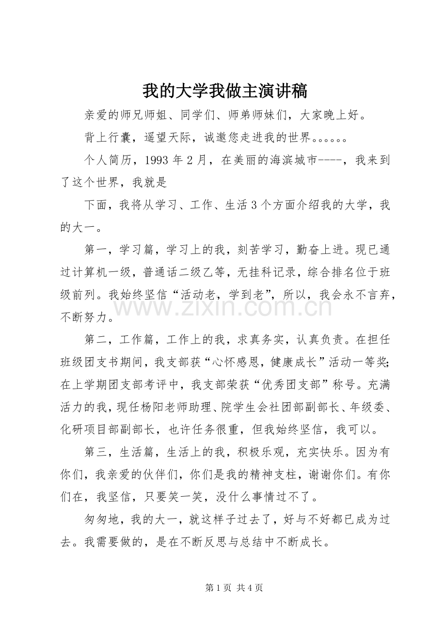 我的大学我做主演演讲稿.docx_第1页