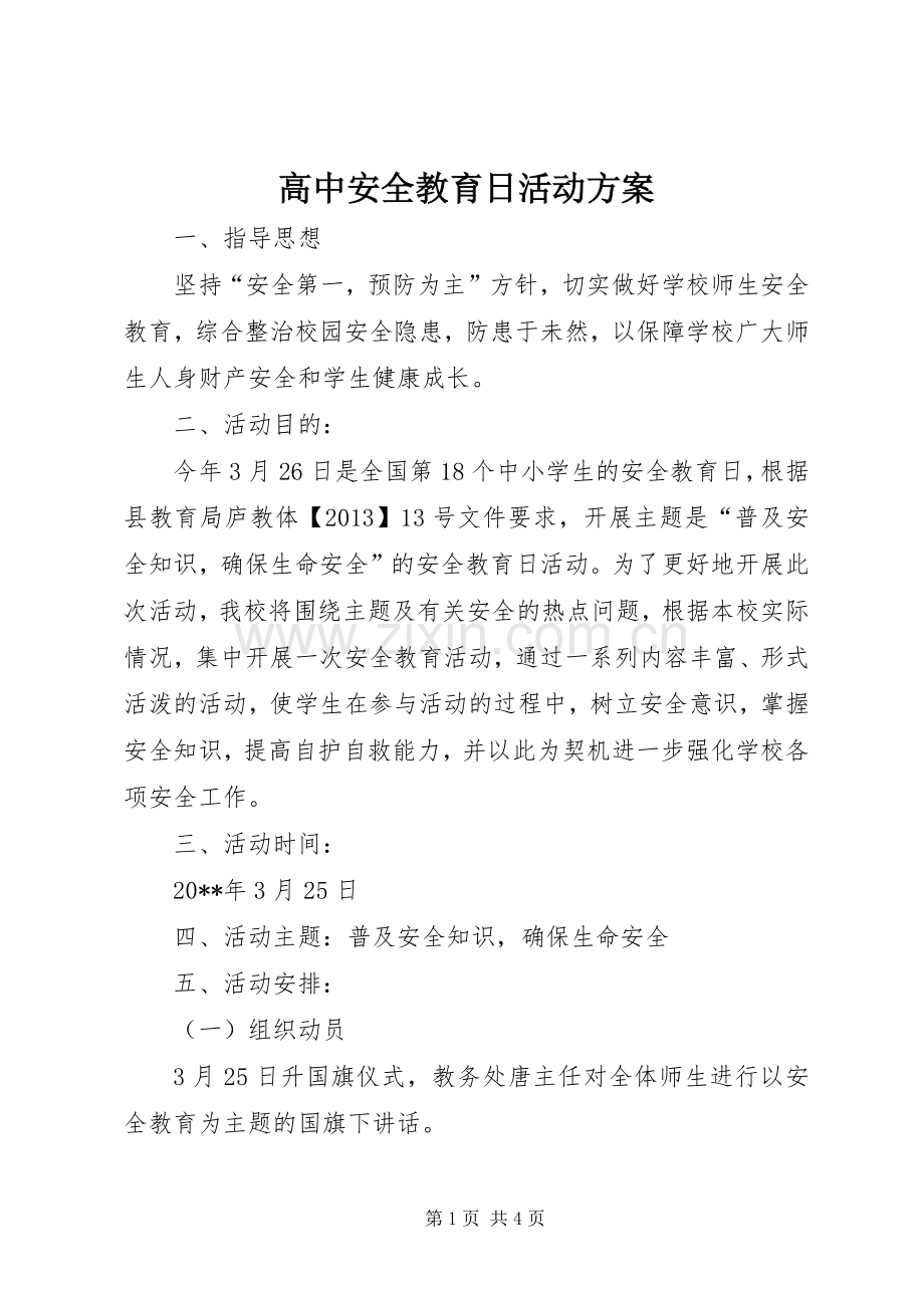 高中安全教育日活动实施方案.docx_第1页
