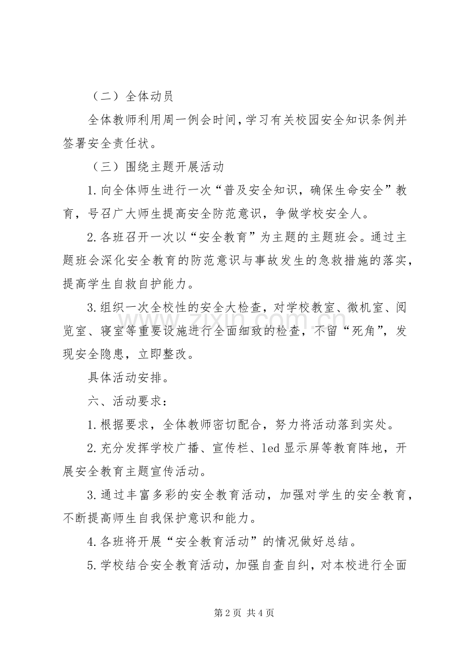 高中安全教育日活动实施方案.docx_第2页