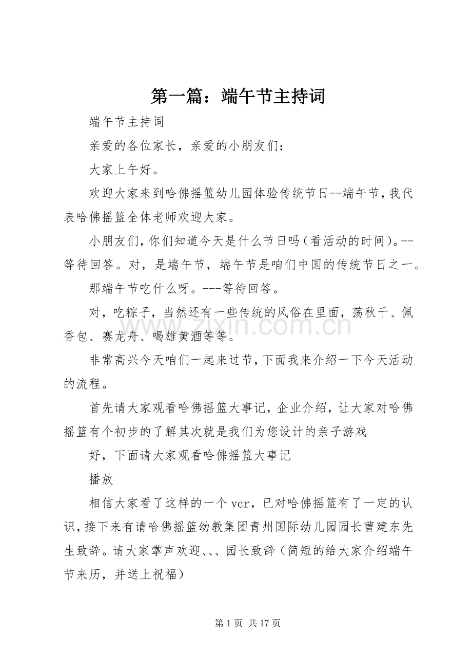 第一篇：端午节主持词.docx_第1页